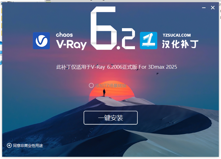 【VRay6.2渲染器】VRay6.2006 for 3dmax 2020-2025漢化破解版安裝圖文教程、破解注冊方法