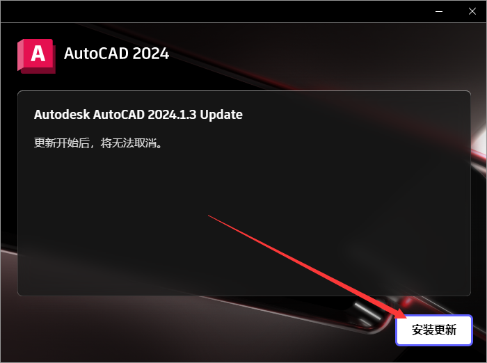 Autodesk AutoCAD 2024.1.3 最新免費(fèi)激活版安裝圖文教程、破解注冊(cè)方法