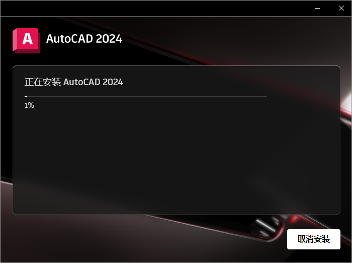 【CAD2024最新版免費下載】AutoCAD 2024 完美直裝破解版安裝圖文教程、破解注冊方法