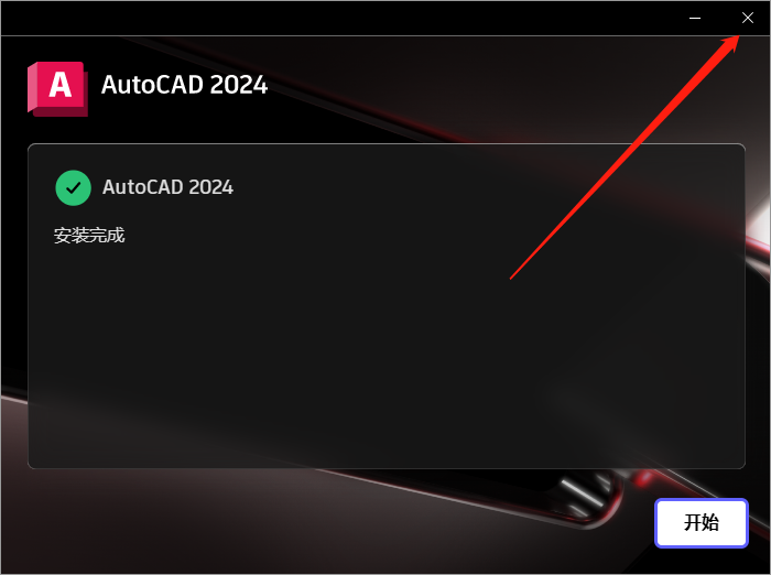 【CAD2024最新版免費下載】AutoCAD 2024 完美直裝破解版安裝圖文教程、破解注冊方法